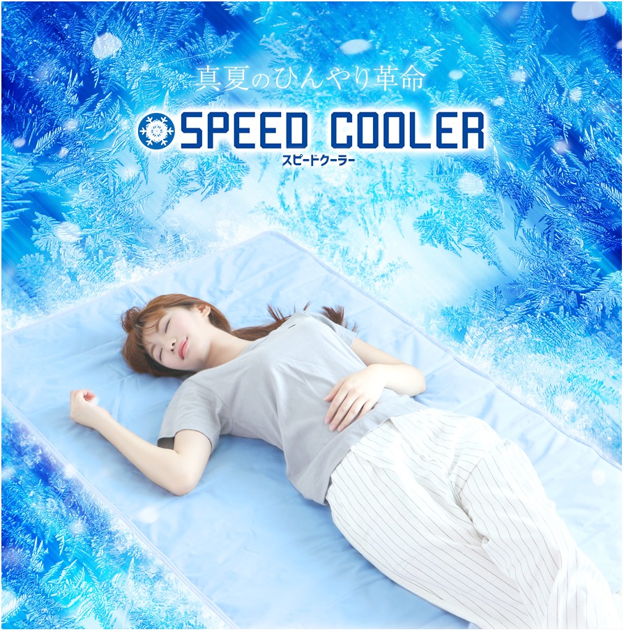 【暑さ対策】冷却マット SPEED COOLER がおすすめ♪