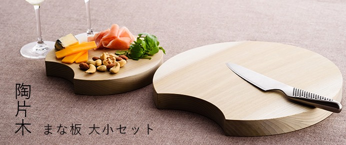 【ヒルナンデス】陶片木 三日月型まな板セット