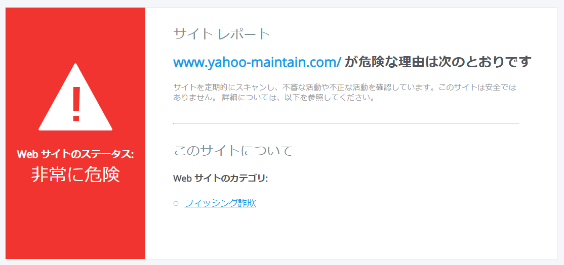 注意！「yahoo-maintain.com」は詐欺サイト！