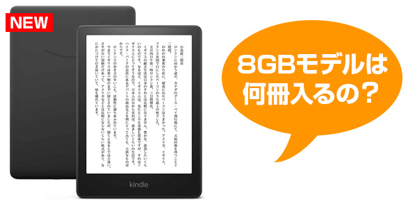 Kindle Paperwhite 8GBは何冊入る？【超入門】 | YossyのBlog