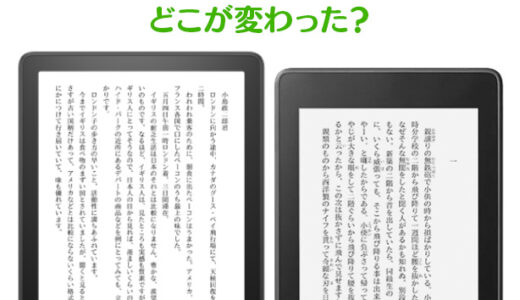 新型Kindle PaperWhite 11世代と前モデルの比較