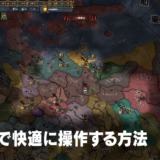 EU4をWASD操作に変更する方法：Keyboard Butlerを使ったカスタマイズ