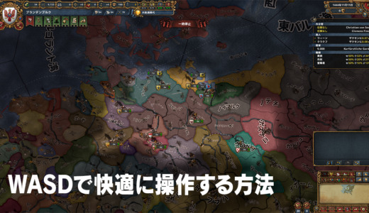 EU4をWASD操作に変更する方法：Keyboard Butlerを使ったカスタマイズ